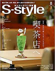 S-style8月.jpg